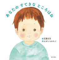 【送料無料】あなたのすてきなところはね／玉置永吉／えがしらみちこ
