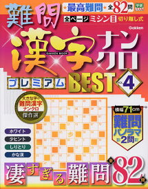 楽天市場 難問漢字ナンクロ プレミアムベストの通販 楽天市場 難問漢字ナンクロ プレミアムベストの通販