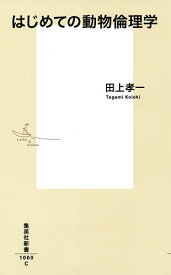 はじめての動物倫理学／田上孝一【1000円以上送料無料】