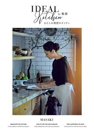 わたしの理想のキッチン IDEAL Kitchen／雅姫【1000円以上送料無料】