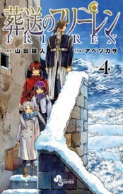 【送料無料】葬送のフリーレン VOL.4／山田鐘人／アベツカサ