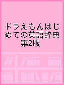 ドラえもんはじめての英語辞典 第2版【1000円以上送料無料】