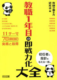 教職1年目の即戦力化大全／教師の働き方研究会【1000円以上送料無料】