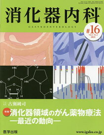 消化器内科 Vol.3No.3(2021)【1000円以上送料無料】