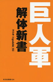 巨人軍解体新書／ゴジキ【1000円以上送料無料】