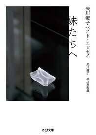 妹たちへ 矢川澄子ベスト・エッセイ／矢川澄子／早川茉莉【1000円以上送料無料】