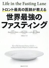 トロント最高の医師が教える世界最強のファスティング／ジェイソン・ファン／イヴ・メイヤー／メーガン・ラモス【1000円以上送料無料】