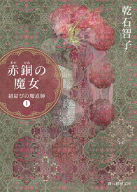 赤銅(あかがね)の魔女／乾石智子【1000円以上送料無料】