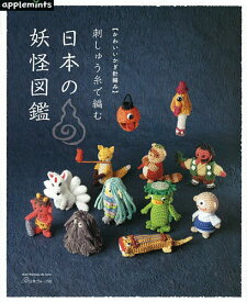 楽天市場 かわいいかぎ針編み 刺しゅう糸で編む 日本の妖怪図鑑の通販 楽天市場 かわいいかぎ針編み 刺しゅう糸で編む 日本の妖怪図鑑の通販