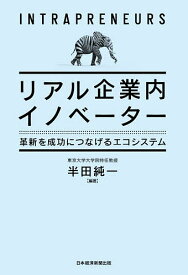 リアル企業内イノベーター 革新を成功につなげるエコシステム／半田純一【1000円以上送料無料】