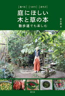 【送料無料】庭にほしい木と草の本 食べるつかうあそぶ 散歩道でも楽しむ／草木屋