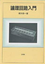 論理回路入門／坂井修一【1000円以上送料無料】