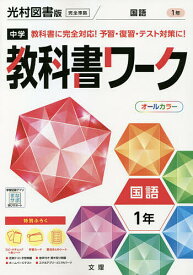 中学教科書ワーク国語 光村図書版国語 1年【1000円以上送料無料】