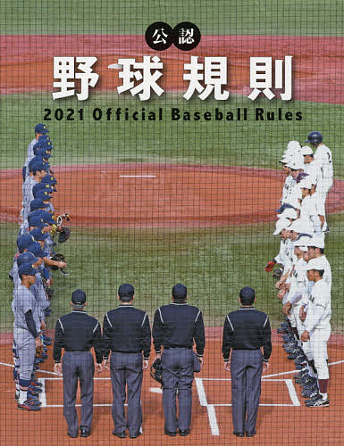公認野球規則 ２０２１／日本プロフェッショナル野球組織／纂全日本野球協会【1000円以上送料無料】