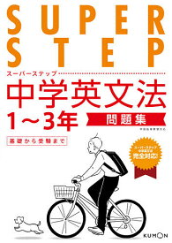 中学英文法問題集 1～3年基礎から受験まで【1000円以上送料無料】