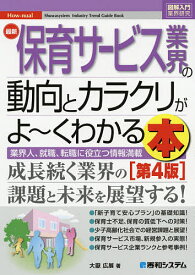 最新保育サービス業界の動向とカラクリがよ～くわかる本 業界人、就職、転職に役立つ情報満載／大嶽広展【1000円以上送料無料】