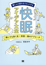 働く人の疲れをリセットする快眠アイデア大全 誰にでも効く光×体温×脳のアプローチ／菅原洋平【1000円以上送料無料】