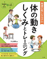 【送料無料】発達の気になる子の体の動きしくみとトレーニング／川上康則