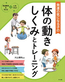 【送料無料】発達の気になる子の体の動きしくみとトレーニング／川上康則
