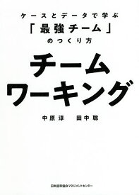 チームワーキング ケースとデータで学ぶ「最強チーム」のつくり方／中原淳／田中聡【1000円以上送料無料】