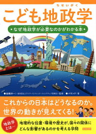 【送料無料】こども地政学 なぜ地政学が必要なのかがわかる本／船橋洋一／バウンド