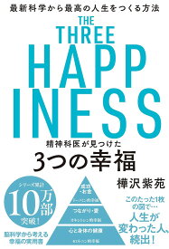 【送料無料】精神科医が見つけた3つの幸福 最新科学から最高の人生をつくる方法／樺沢紫苑