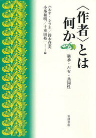 〈作者〉とは何か 継承・占有・共同性／ハルオ・シラネ／鈴木登美／小峯和明【1000円以上送料無料】