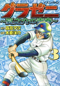 グラゼニ～夏之介の青春～ 3／森高夕次／太秦洋介【1000円以上送料無料】