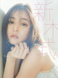 新木式 新木優子ビューティスタイルブック／新木優子【1000円以上送料無料】