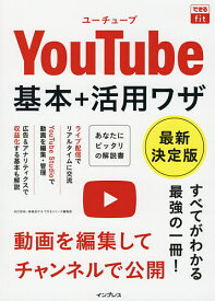 YouTube基本+活用ワザ 最新決定版／田口和裕／森嶋良子／できるシリーズ編集部【1000円以上送料無料】