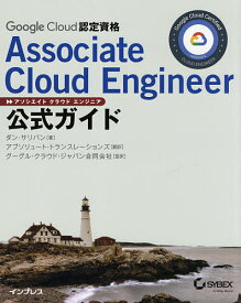 Google Cloud認定資格Associate Cloud Engineer公式ガイド／ダン・サリバン／アブソリュート・トランスレーションズ／グーグル・クラウド・ジャパン合同会社【1000円以上送料無料】