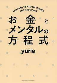 お金とメンタルの方程式／yurie【1000円以上送料無料】