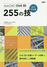 AutoCAD Civil 3D 255の技／Civilユーザ会【1000円以上送料無料】
