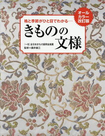 【送料無料】きものの文様 格と季節がひと目でわかる／藤井健三