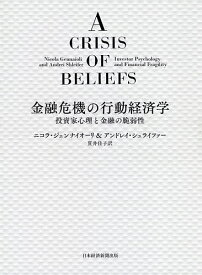 金融危機の行動経済学 投資家心理と金融の脆弱性／ニコラ・ジェンナイオーリ／アンドレイ・シュライファー／貫井佳子【1000円以上送料無料】