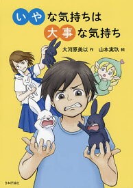 いやな気持ちは大事な気持ち／大河原美以／山本実玖【1000円以上送料無料】