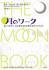 【送料無料】月のワーク 月とつながり、月の恵みを引き寄せるガイドブック／サラ・フェイス・ゴッテスディナー／上京恵