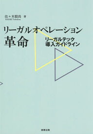 リーガルオペレーション革命 リーガルテック導入ガイドライン／佐々木毅尚【1000円以上送料無料】