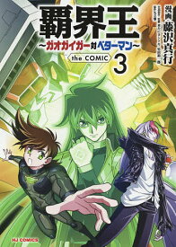 覇界王～ガオガイガー対ベターマン～t 3／藤沢真行／矢立肇【1000円以上送料無料】