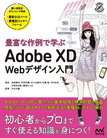 【送料無料】豊富な作例で学ぶAdobe XD Webデザイン入門／池原健治／井斉花織／佐々木雄平