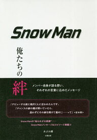 Snow Man 俺たちの絆／あぶみ瞬【1000円以上送料無料】