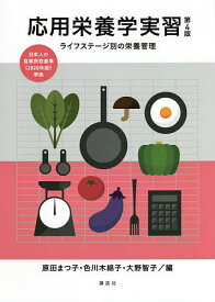 応用栄養学実習 ライフステージ別の栄養管理／原田まつ子／色川木綿子／大野智子【1000円以上送料無料】