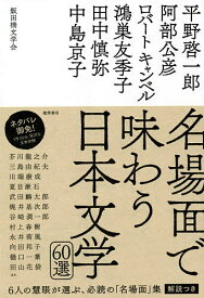 楽天市場 名場面で味わう日本文学60選の通販