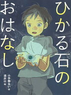 【送料無料】ひかる石のおはなし／小手鞠るい／酒井以