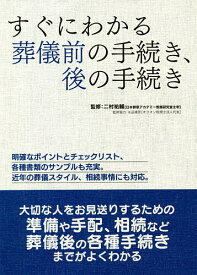 【送料無料】すぐにわかる葬儀前の手続き、後の手続き／二村祐輔