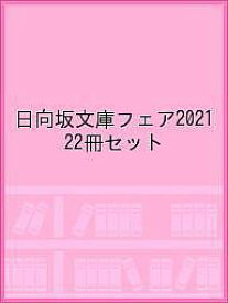 日 向坂 文庫