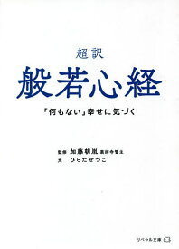 超訳般若心経 「何もない」幸せに気づく／ひらたせつこ／加藤朝胤【1000円以上送料無料】