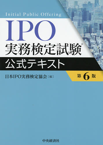 IPO実務検定試験公式テキスト／日本IPO実務検定協会【1000円以上送料無料】