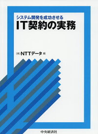 システム開発を成功させるIT契約の実務／NTTデータ【1000円以上送料無料】