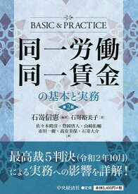 同一労働同一賃金の基本と実務／石嵜信憲／石嵜裕美子【1000円以上送料無料】